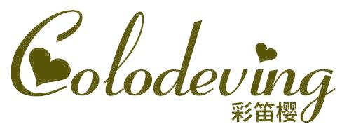 彩笛樱 COLODEVING