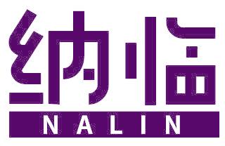 納臨