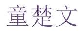 童楚文