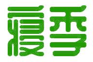 寝季