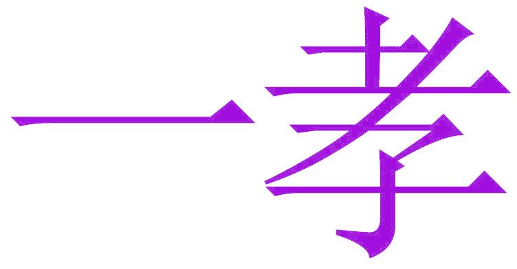 一孝