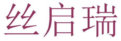 丝启瑞