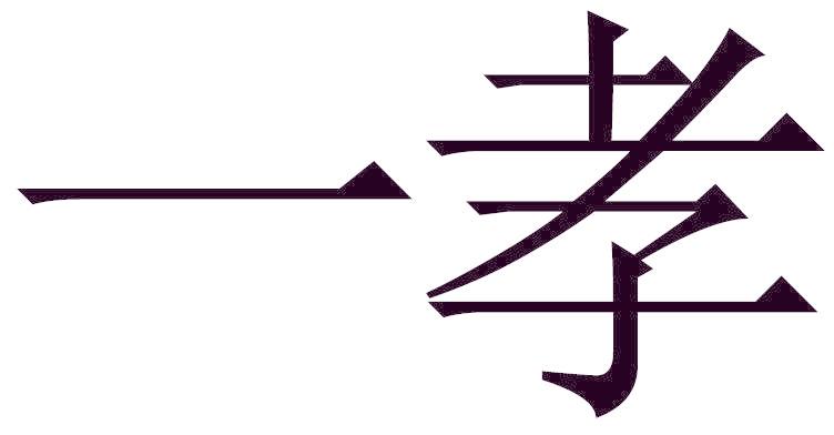 一孝