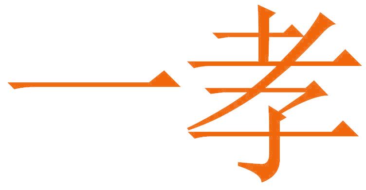一孝