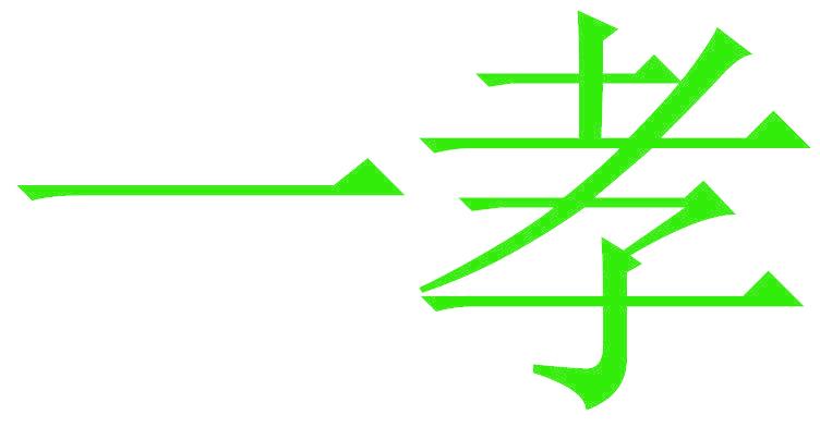 一孝