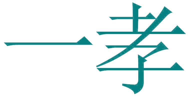 一孝
