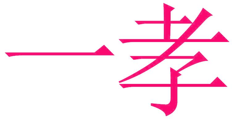 一孝
