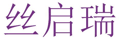 丝启瑞