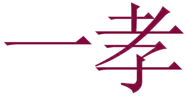 一孝