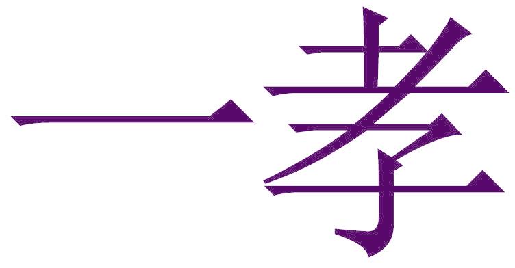 一孝