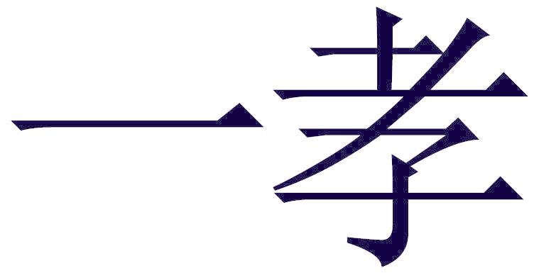 一孝