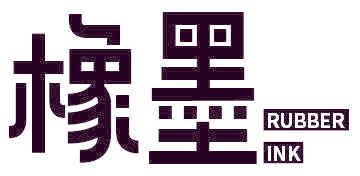 橡墨 RUBBER INK