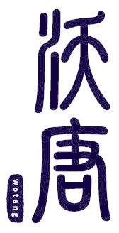 沃唐