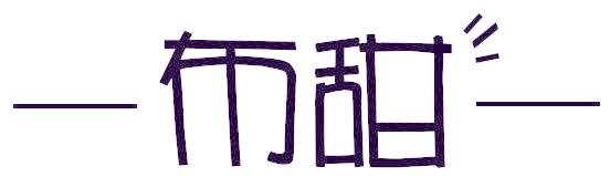 布甜