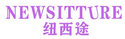纽西途 NEWSITTURE