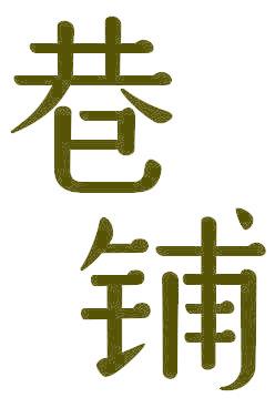 巷铺