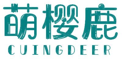 萌樱鹿 CUING DEER