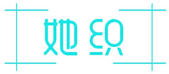 她织