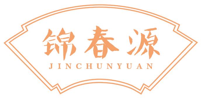 锦春源