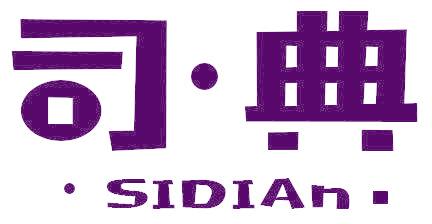 司·典