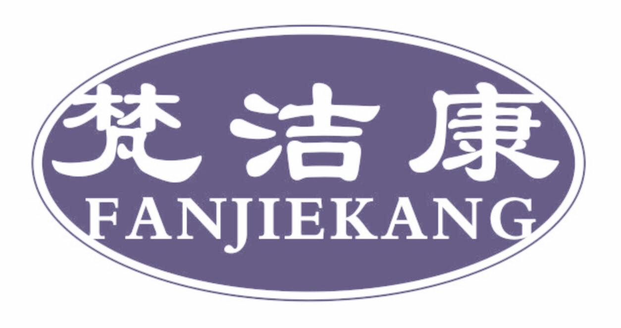 梵洁康