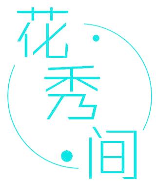 花秀间