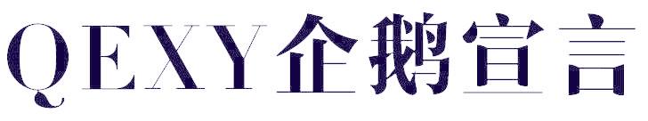 QEXY 企鹅宣言