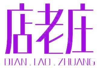 店老庄