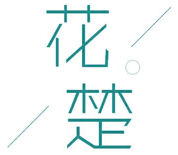 花楚