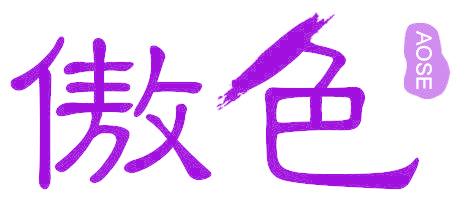 傲色