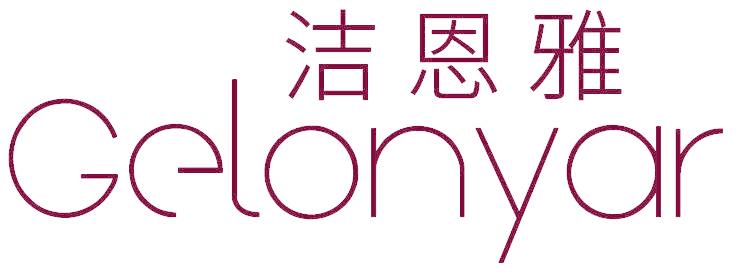 洁恩雅 GELONYAR