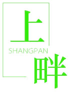 上畔