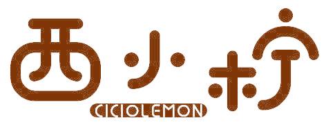 西小柠 CICIOLEMON
