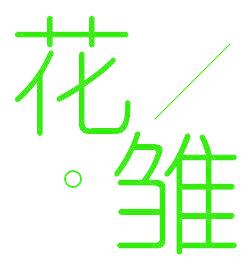 花雏
