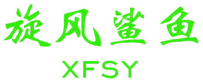 旋风鲨鱼 XFSY