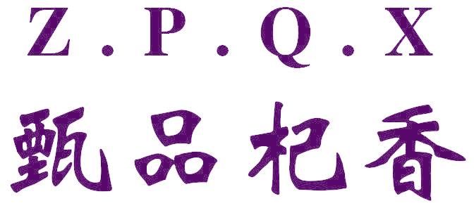 甄品杞香 Z.P.Q.X
