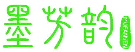 墨芳韻 MOFANVEN