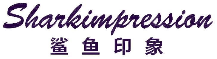 鲨鱼印象 SKARKIMPRESSION