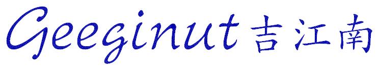 GEEGINUT 吉江南