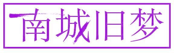 南城旧梦
