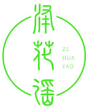 泽花谣