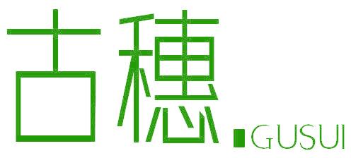 古穗