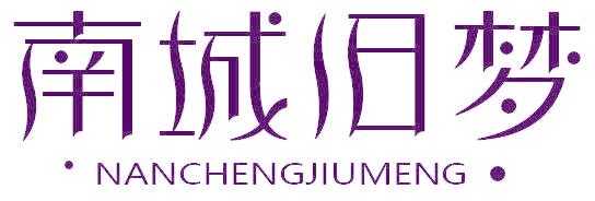 南城旧梦