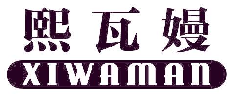 熙瓦嫚