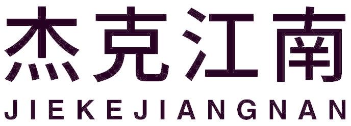 杰克江南