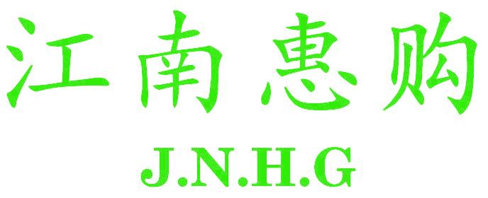 江南惠购 J.N.H.G