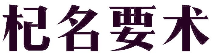 杞名要术