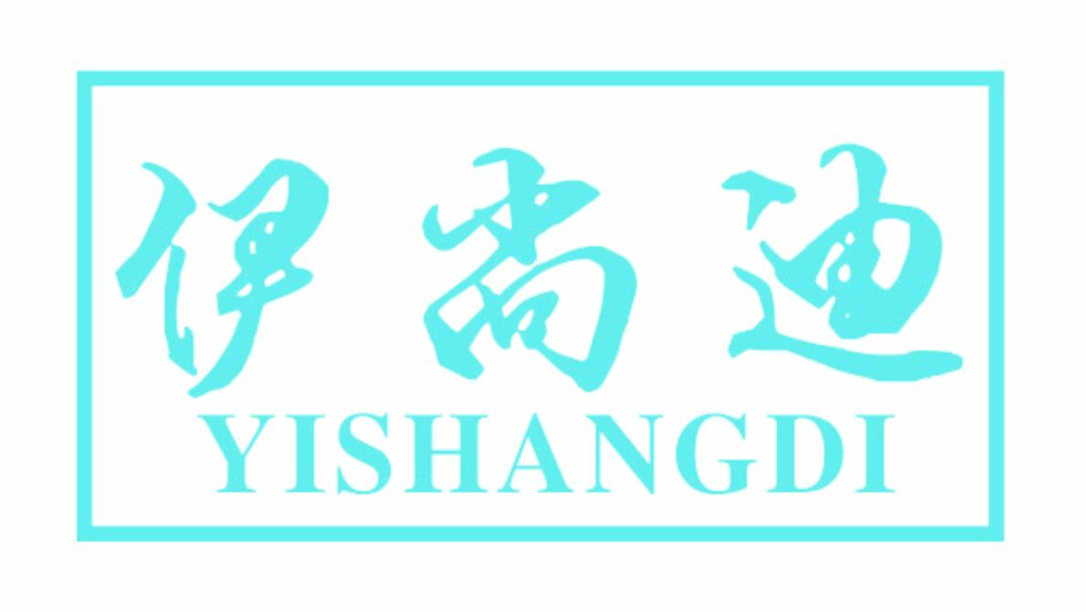伊尚迪