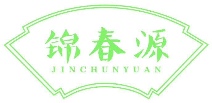 锦春源