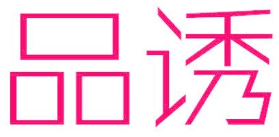 品诱